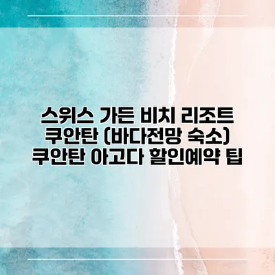 스위스 가든 비치 리조트 쿠안탄 (바다전망 숙소) 쿠안탄 아고다 할인예약 팁