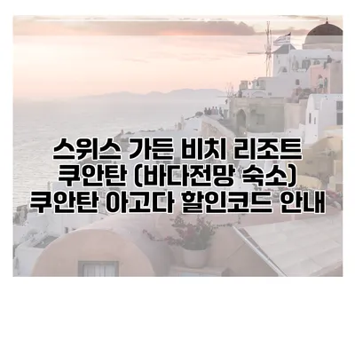 스위스 가든 비치 리조트 쿠안탄 (바다전망 숙소) 쿠안탄 아고다 할인코드 안내