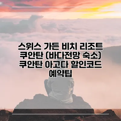스위스 가든 비치 리조트 쿠안탄 (바다전망 숙소) 쿠안탄 아고다 할인코드 예약팁