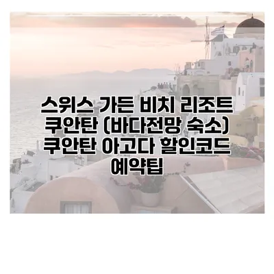 스위스 가든 비치 리조트 쿠안탄 (바다전망 숙소) 쿠안탄 아고다 할인코드 예약팁