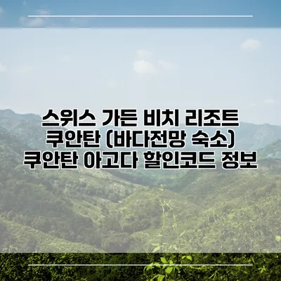 스위스 가든 비치 리조트 쿠안탄 (바다전망 숙소) 쿠안탄 아고다 할인코드 정보