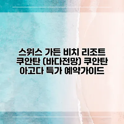 스위스 가든 비치 리조트 쿠안탄 (바다전망) 쿠안탄 아고다 특가 예약가이드