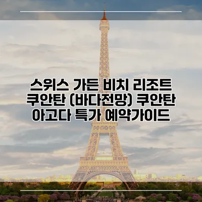 스위스 가든 비치 리조트 쿠안탄 (바다전망) 쿠안탄 아고다 특가 예약가이드