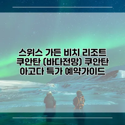 스위스 가든 비치 리조트 쿠안탄 (바다전망) 쿠안탄 아고다 특가 예약가이드