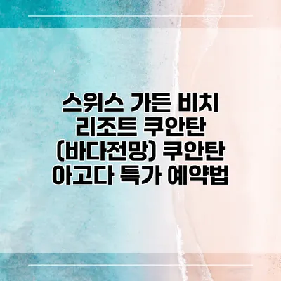 스위스 가든 비치 리조트 쿠안탄 (바다전망) 쿠안탄 아고다 특가 예약법