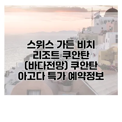 스위스 가든 비치 리조트 쿠안탄 (바다전망) 쿠안탄 아고다 특가 예약정보