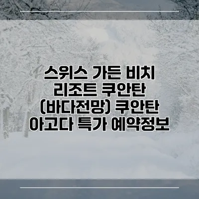 스위스 가든 비치 리조트 쿠안탄 (바다전망) 쿠안탄 아고다 특가 예약정보