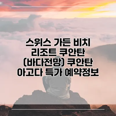 스위스 가든 비치 리조트 쿠안탄 (바다전망) 쿠안탄 아고다 특가 예약정보