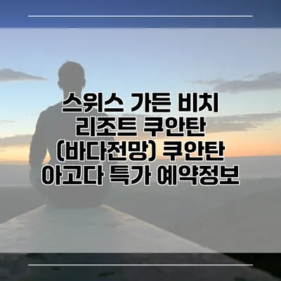 스위스 가든 비치 리조트 쿠안탄 (바다전망) 쿠안탄 아고다 특가 예약정보