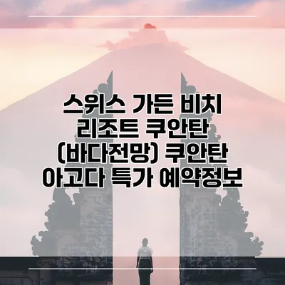 스위스 가든 비치 리조트 쿠안탄 (바다전망) 쿠안탄 아고다 특가 예약정보