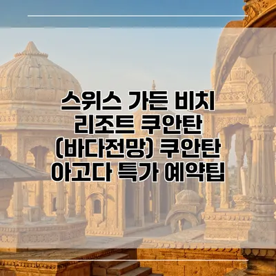 스위스 가든 비치 리조트 쿠안탄 (바다전망) 쿠안탄 아고다 특가 예약팁