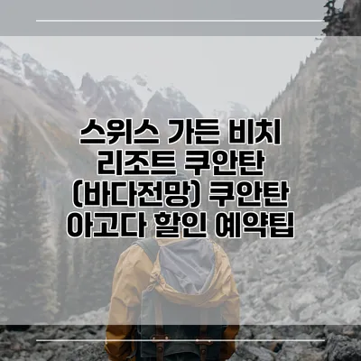 스위스 가든 비치 리조트 쿠안탄 (바다전망) 쿠안탄 아고다 할인 예약팁