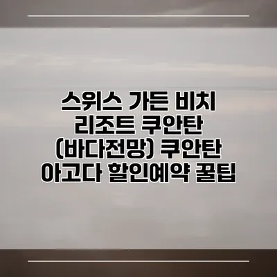 스위스 가든 비치 리조트 쿠안탄 (바다전망) 쿠안탄 아고다 할인예약 꿀팁