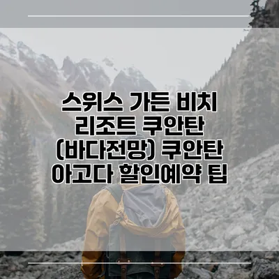 스위스 가든 비치 리조트 쿠안탄 (바다전망) 쿠안탄 아고다 할인예약 팁