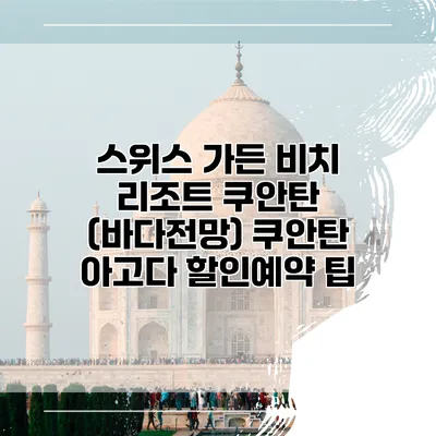 스위스 가든 비치 리조트 쿠안탄 (바다전망) 쿠안탄 아고다 할인예약 팁