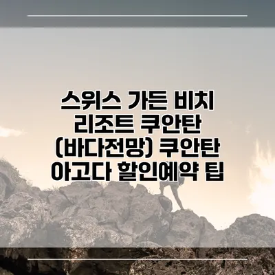 스위스 가든 비치 리조트 쿠안탄 (바다전망) 쿠안탄 아고다 할인예약 팁