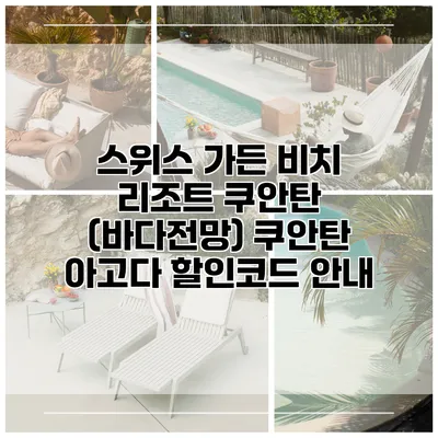 스위스 가든 비치 리조트 쿠안탄 (바다전망) 쿠안탄 아고다 할인코드 안내