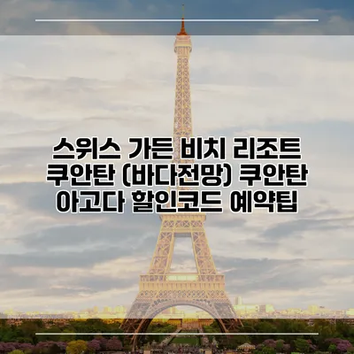 스위스 가든 비치 리조트 쿠안탄 (바다전망) 쿠안탄 아고다 할인코드 예약팁