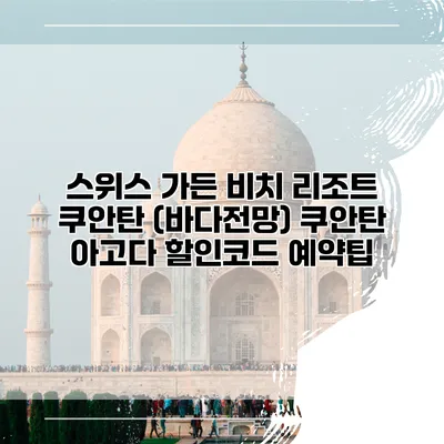 스위스 가든 비치 리조트 쿠안탄 (바다전망) 쿠안탄 아고다 할인코드 예약팁