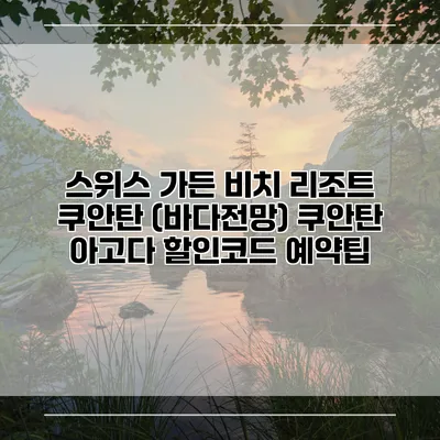 스위스 가든 비치 리조트 쿠안탄 (바다전망) 쿠안탄 아고다 할인코드 예약팁