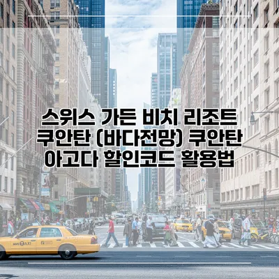 스위스 가든 비치 리조트 쿠안탄 (바다전망) 쿠안탄 아고다 할인코드 활용법