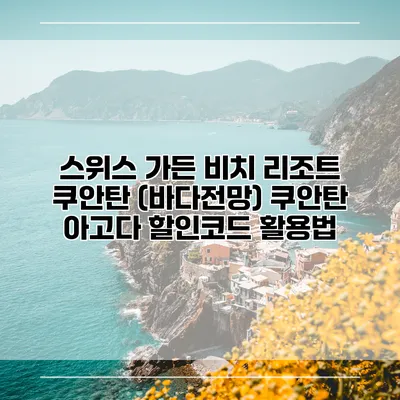 스위스 가든 비치 리조트 쿠안탄 (바다전망) 쿠안탄 아고다 할인코드 활용법
