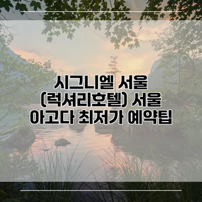 시그니엘 서울 (럭셔리호텔) 서울 아고다 최저가 예약팁