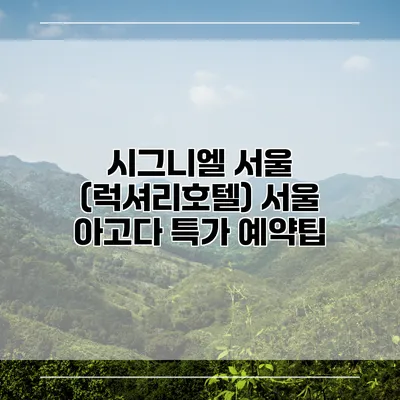 시그니엘 서울 (럭셔리호텔) 서울 아고다 특가 예약팁
