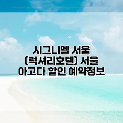 시그니엘 서울 (럭셔리호텔) 서울 아고다 할인 예약정보