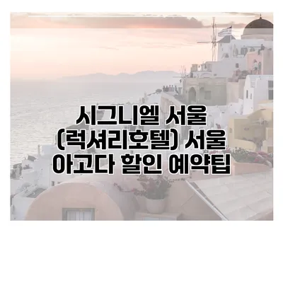 시그니엘 서울 (럭셔리호텔) 서울 아고다 할인 예약팁