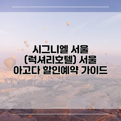 시그니엘 서울 (럭셔리호텔) 서울 아고다 할인예약 가이드