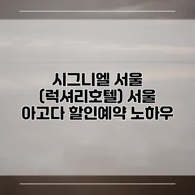 시그니엘 서울 (럭셔리호텔) 서울 아고다 할인예약 노하우