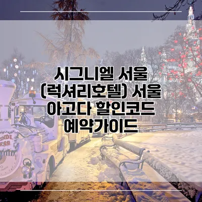시그니엘 서울 (럭셔리호텔) 서울 아고다 할인코드 예약가이드