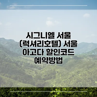 시그니엘 서울 (럭셔리호텔) 서울 아고다 할인코드 예약방법
