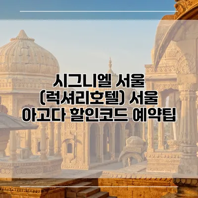 시그니엘 서울 (럭셔리호텔) 서울 아고다 할인코드 예약팁