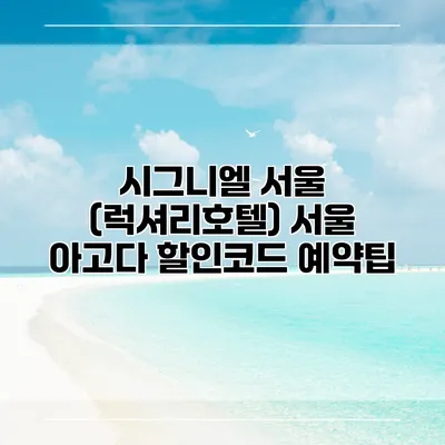 시그니엘 서울 (럭셔리호텔) 서울 아고다 할인코드 예약팁