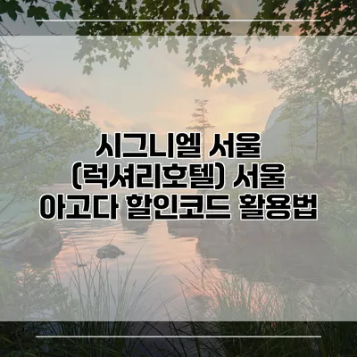 시그니엘 서울 (럭셔리호텔) 서울 아고다 할인코드 활용법