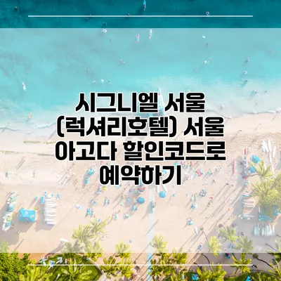 시그니엘 서울 (럭셔리호텔) 서울 아고다 할인코드로 예약하기