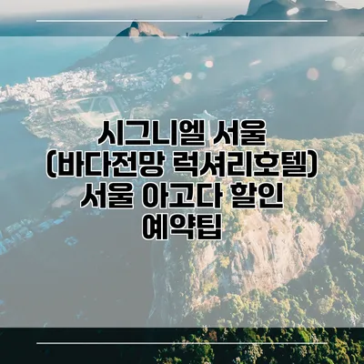시그니엘 서울 (바다전망 럭셔리호텔) 서울 아고다 할인 예약팁