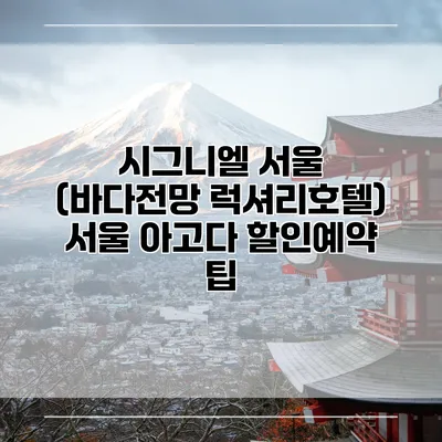 시그니엘 서울 (바다전망 럭셔리호텔) 서울 아고다 할인예약 팁