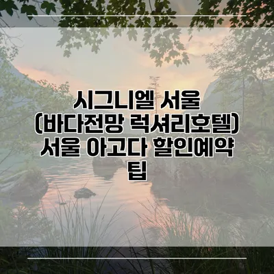 시그니엘 서울 (바다전망 럭셔리호텔) 서울 아고다 할인예약 팁