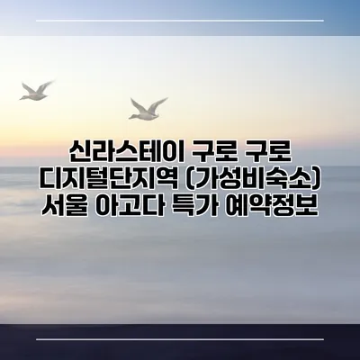 신라스테이 구로 구로 디지털단지역 (가성비숙소) 서울 아고다 특가 예약정보