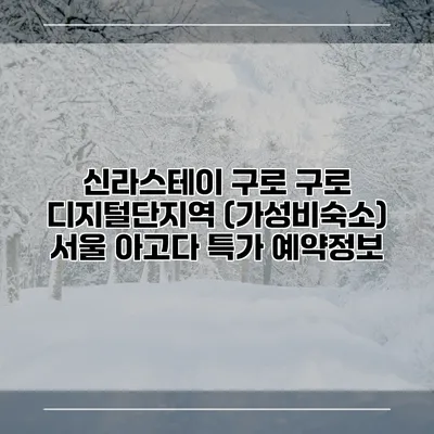 신라스테이 구로 구로 디지털단지역 (가성비숙소) 서울 아고다 특가 예약정보