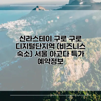 신라스테이 구로 구로 디지털단지역 (비즈니스 숙소) 서울 아고다 특가 예약정보
