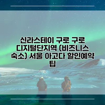 신라스테이 구로 구로 디지털단지역 (비즈니스 숙소) 서울 아고다 할인예약 팁
