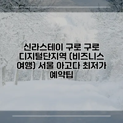 신라스테이 구로 구로 디지털단지역 (비즈니스 여행) 서울 아고다 최저가 예약팁