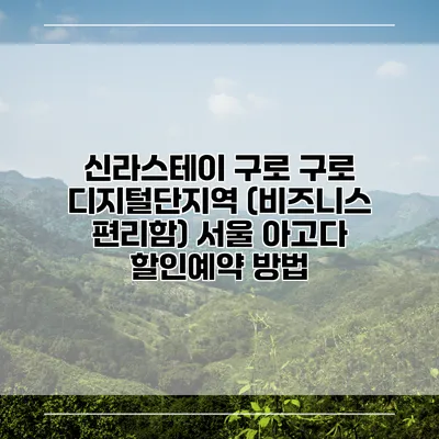 신라스테이 구로 구로 디지털단지역 (비즈니스 편리함) 서울 아고다 할인예약 방법