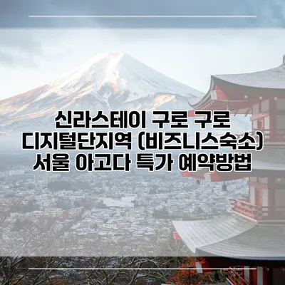 신라스테이 구로 구로 디지털단지역 (비즈니스숙소) 서울 아고다 특가 예약방법