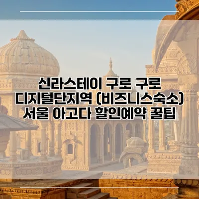신라스테이 구로 구로 디지털단지역 (비즈니스숙소) 서울 아고다 할인예약 꿀팁