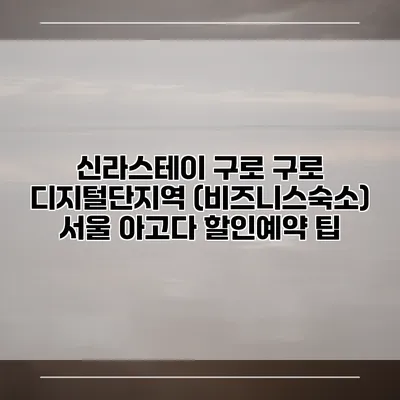 신라스테이 구로 구로 디지털단지역 (비즈니스숙소) 서울 아고다 할인예약 팁